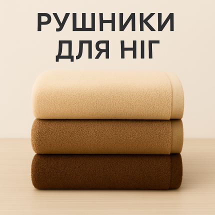 Рушники для ніг