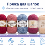 Пряжа для шапок — тепла та м’яка