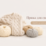 Пряжа для светрів