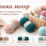 Пряжа мохер