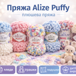 Пряжа Alize Puffy — плюшева пряжа