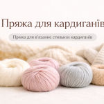 Пряжа для кардиганів