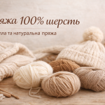 Пряжа 100% шерсть — натуральна вовняна пряжа