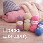 Пряжа для одягу — светри, кофти, кардигани
