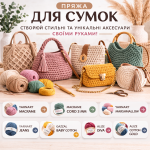 Пряжа для сумок