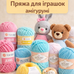 Пряжа для іграшок