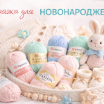 Пряжа для новонароджених