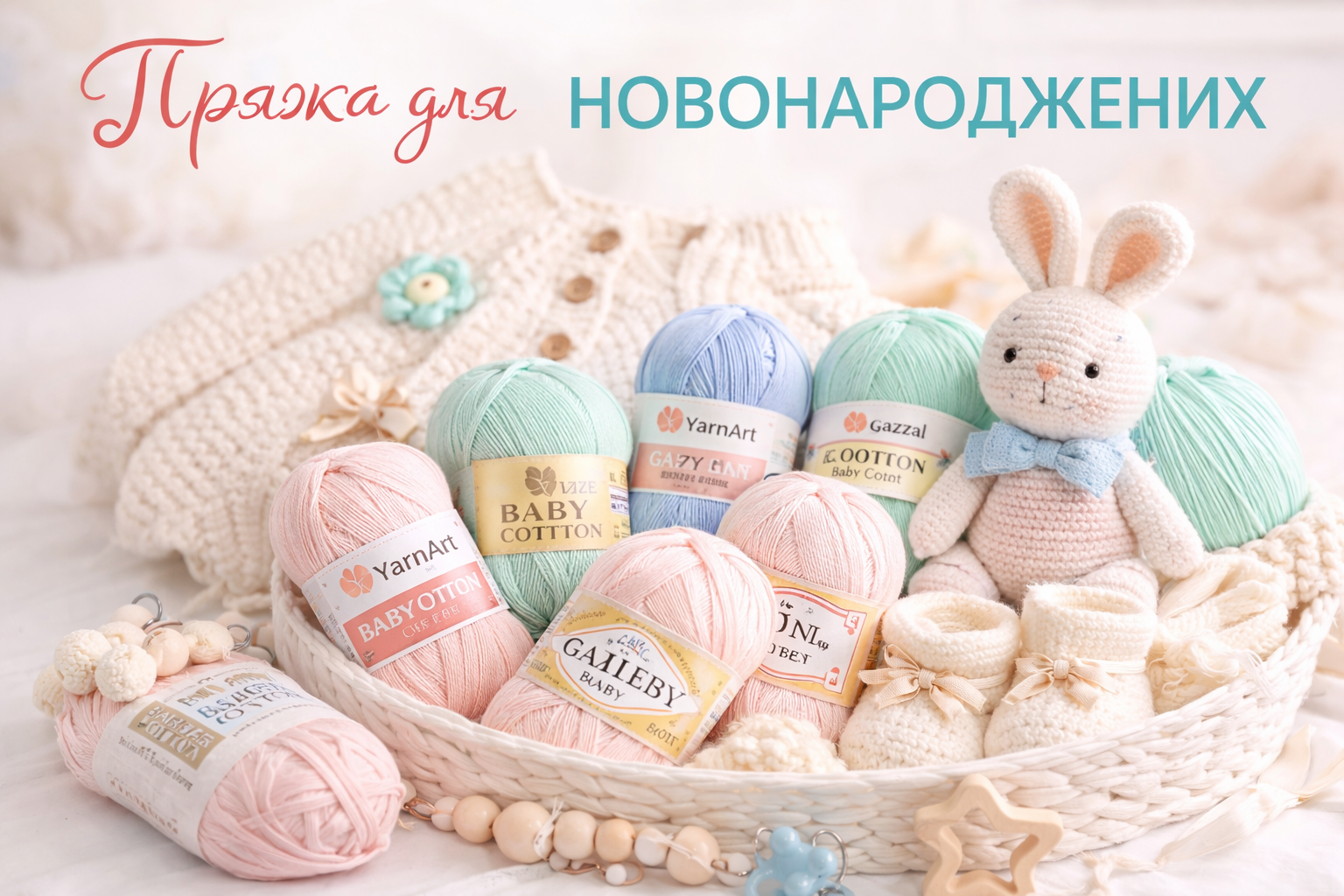Пряжа для новонароджених Пряжа для новонароджених - Зображення 1