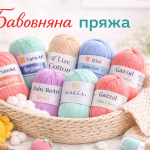 Бавовняна пряжа