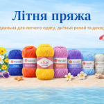 Літня пряжа