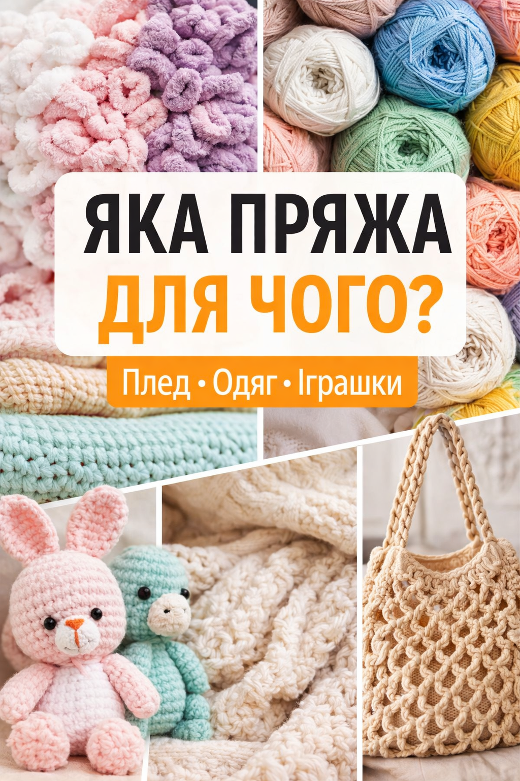 яка пряжа для чого підходить плед одяг іграшки види пряжі