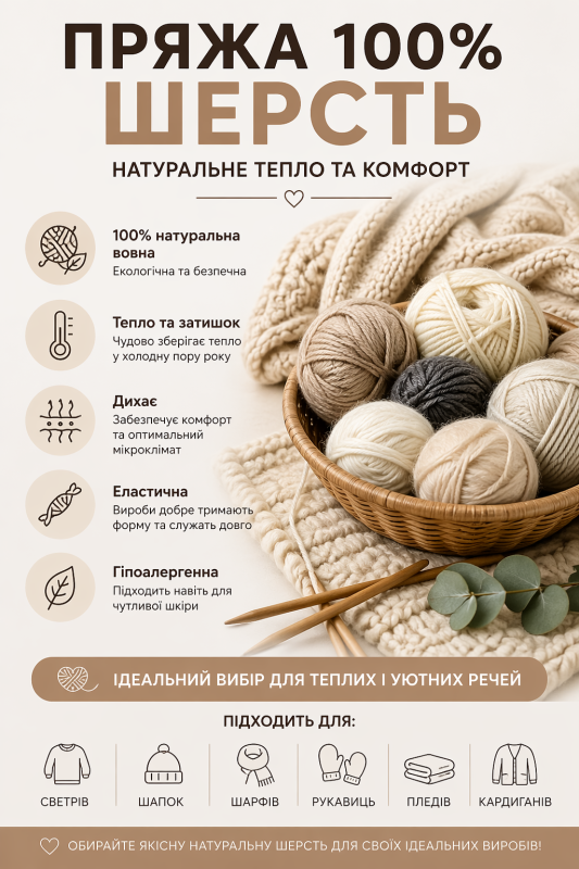 Пряжа 100% шерсть – натуральна вовняна пряжа для теплих виробів светрів шапок і пледів