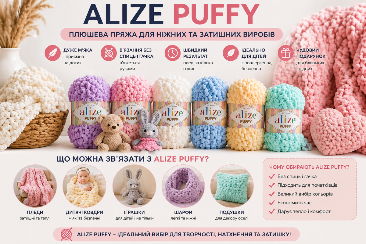 Що можна зв’язати з пряжі Alize Puffy – пледи, дитячі ковдри, іграшки, шарфи та подушки