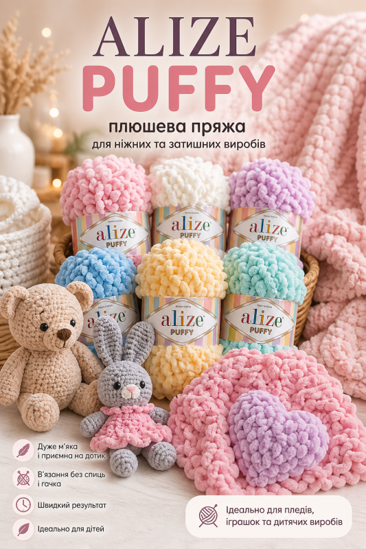 Пряжа Alize Puffy – плюшева петльова пряжа для пледів, іграшок і дітей