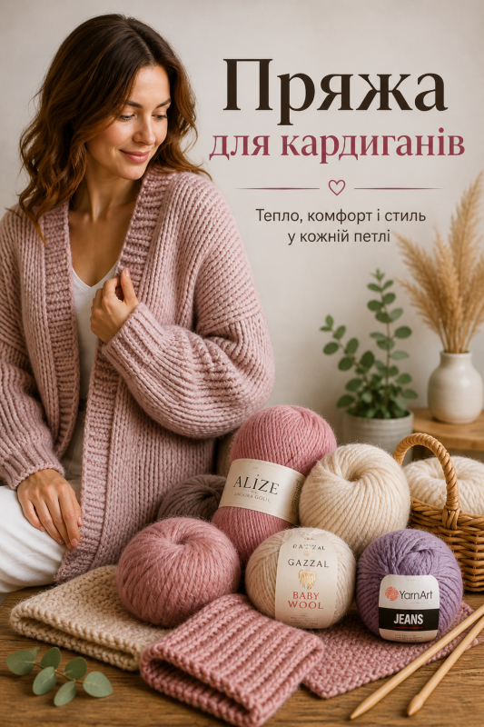 Пряжа для кардиганів – м’яка тепла пряжа для в’язання стильних кардиганів