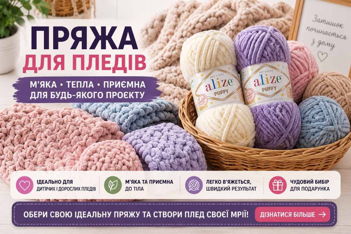 🧶 Пряжа для пледів – яку обрати для м’якого та теплого пледа