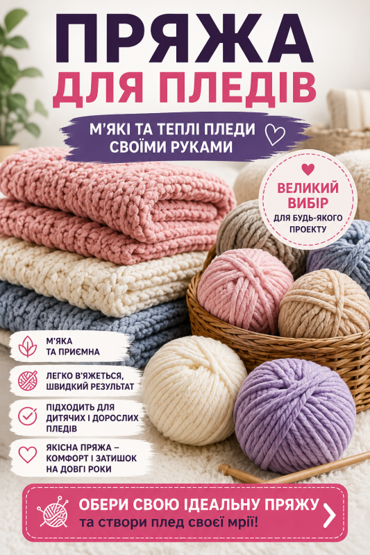 Пряжа для пледів – м’яка плюшева пряжа для в’язання теплих пледів своїми руками