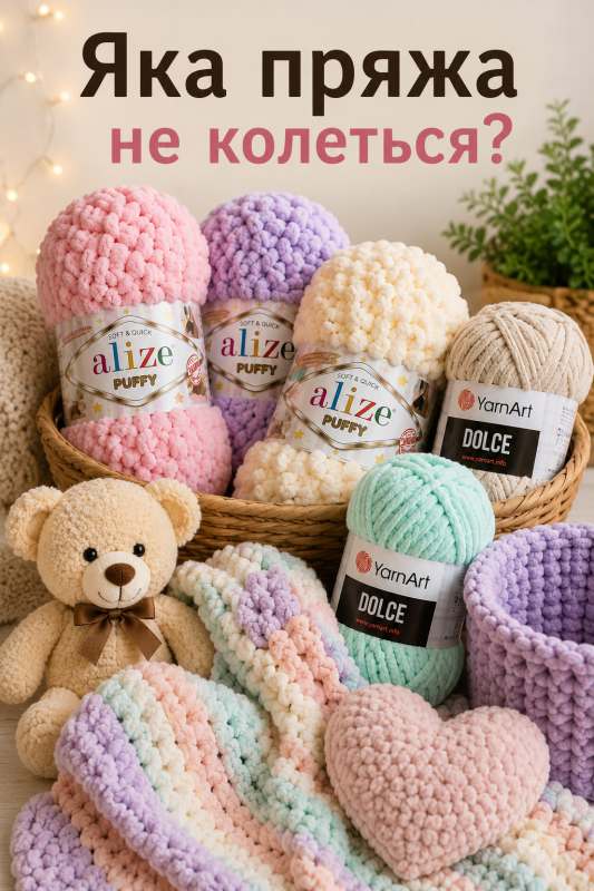 Яка пряжа не колеться – м'яка плюшева пряжа Alize Puffy та YarnArt Dolce для дітей і дорослих