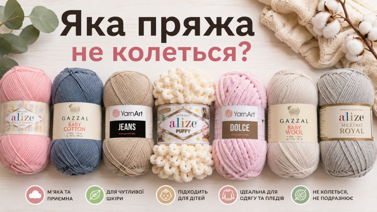 🧶 Яка пряжа не колеться? Повний гід по м'якій пряжі для дітей і дорослих 2 Яка пряжа не колеться